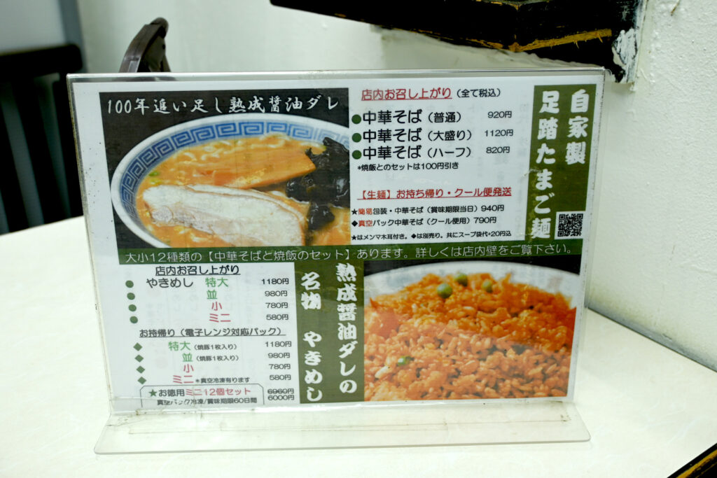 中華そばとやきめしのメニュー