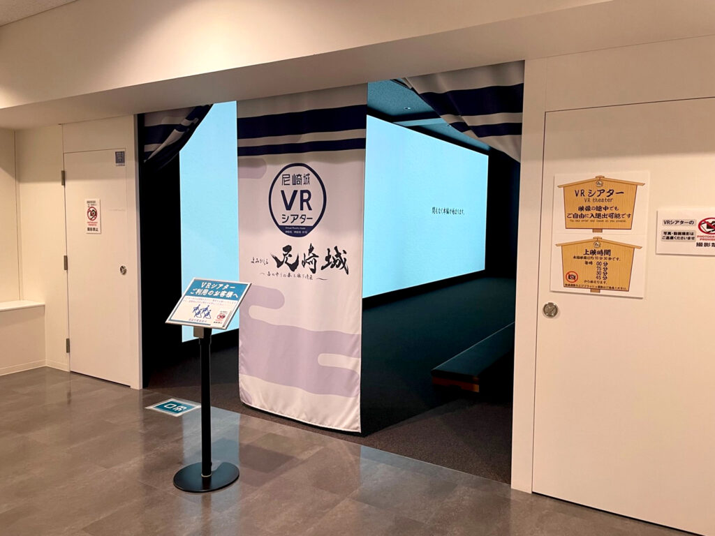 「尼崎城VRシアター」