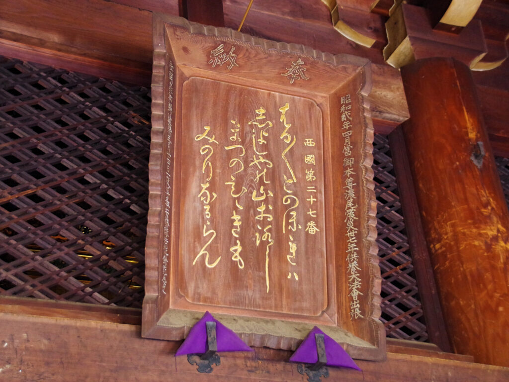 摩尼殿に掲げられたご詠歌