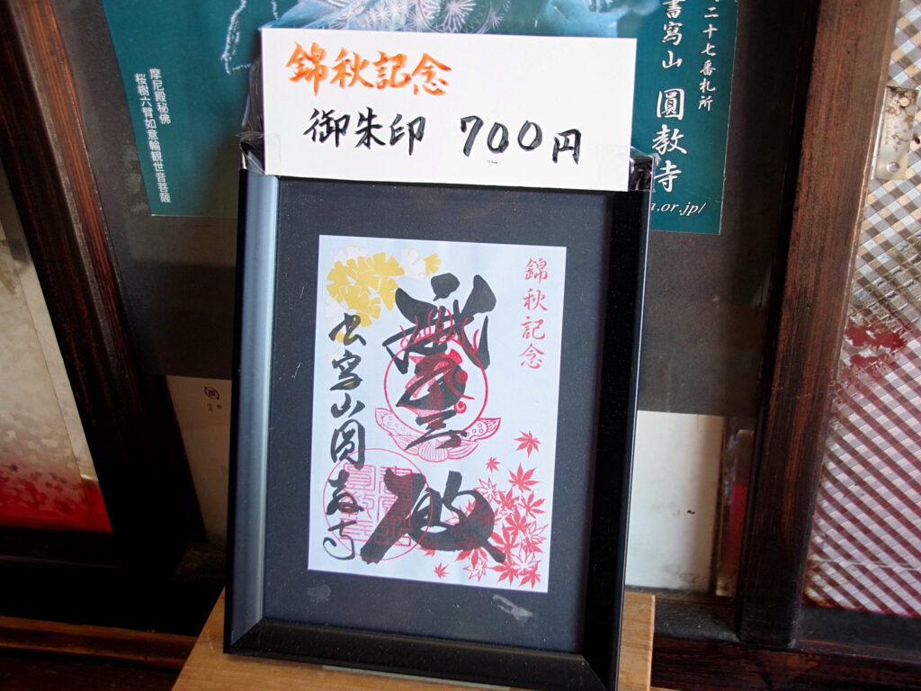 摩尼殿の錦秋記念御朱印