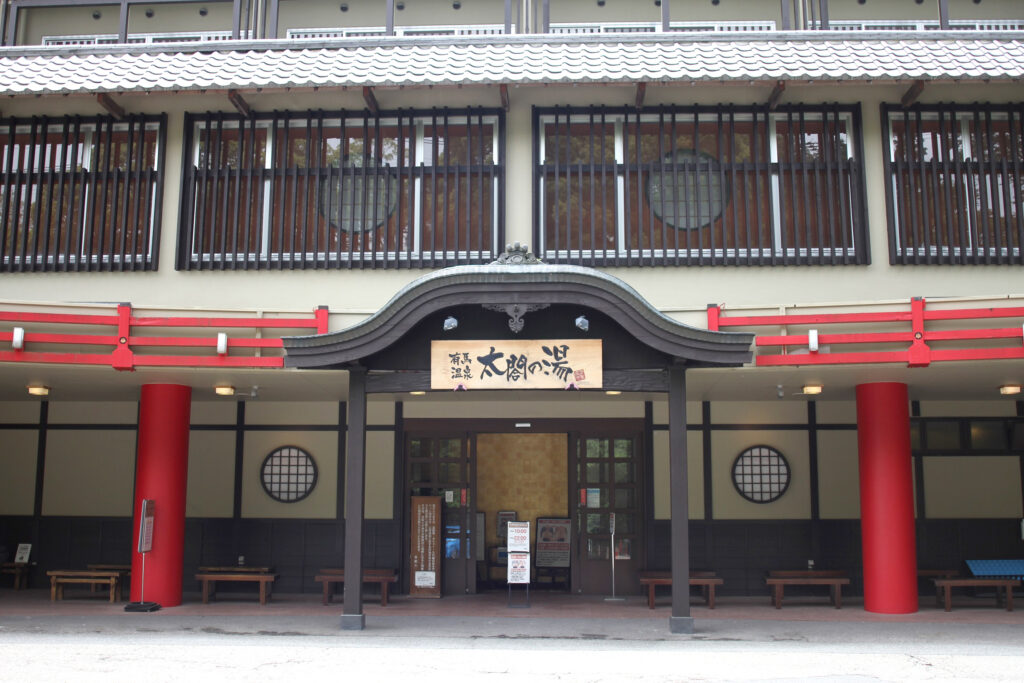 『太閤の湯』