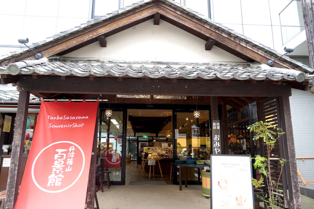 『丹波篠山百景館』外観
