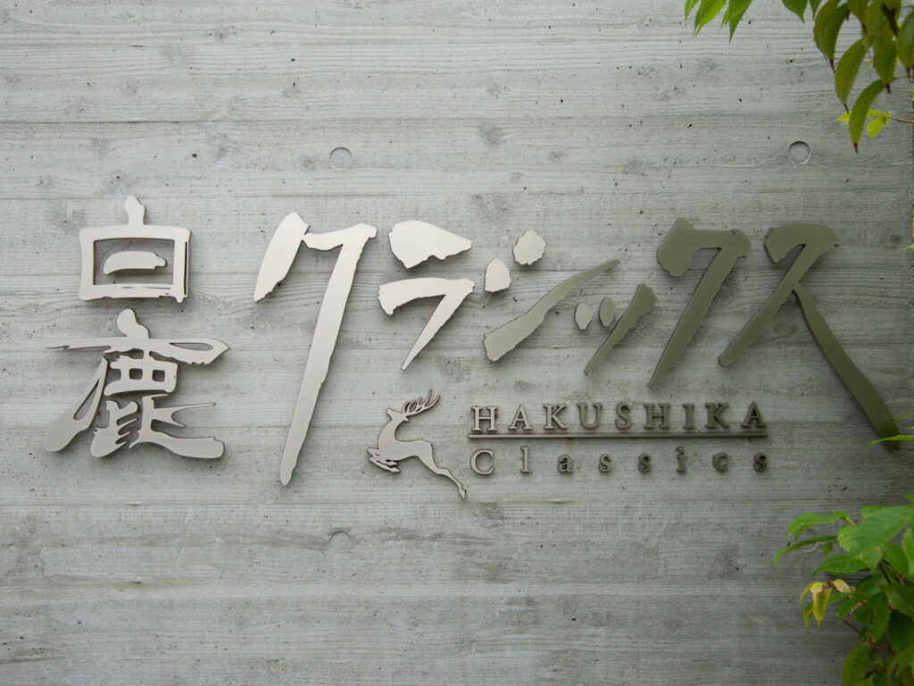 辰馬本家酒造株式会社