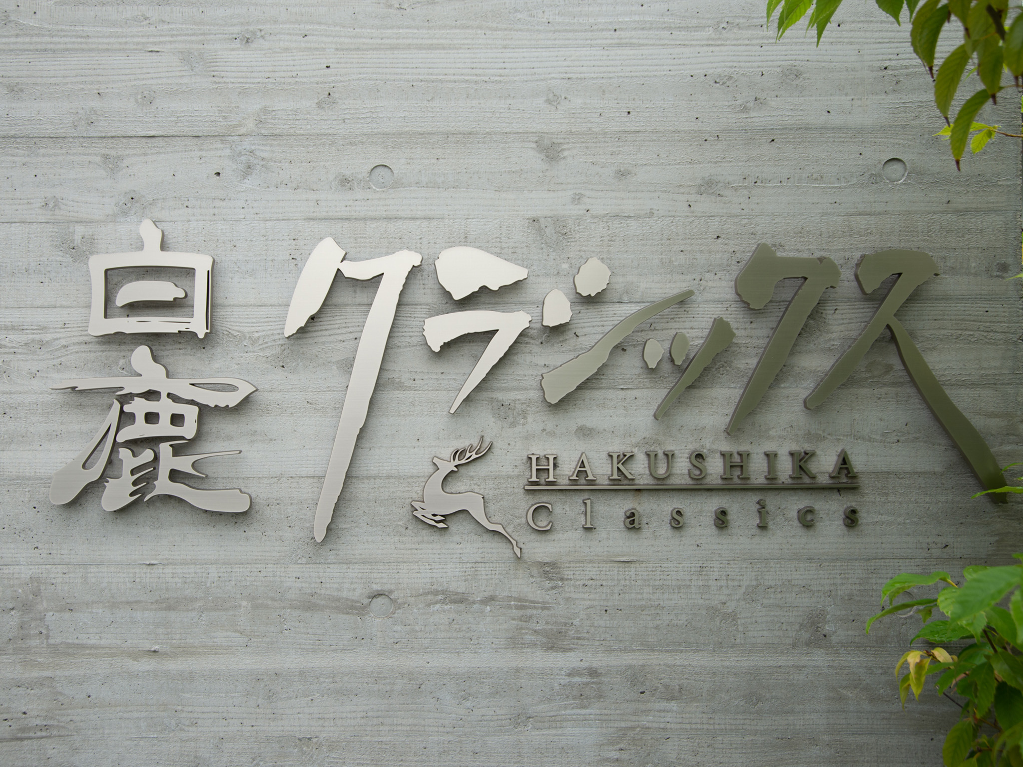 辰馬本家酒造株式会社