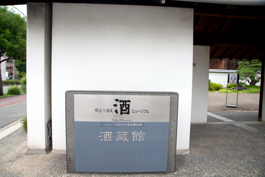 酒ミュージアム（白鹿記念酒造博物館）