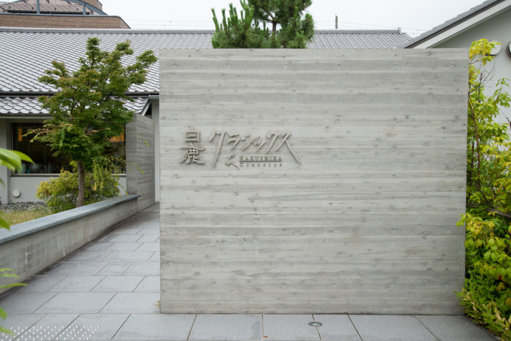 白鹿クラシックスのエントランス