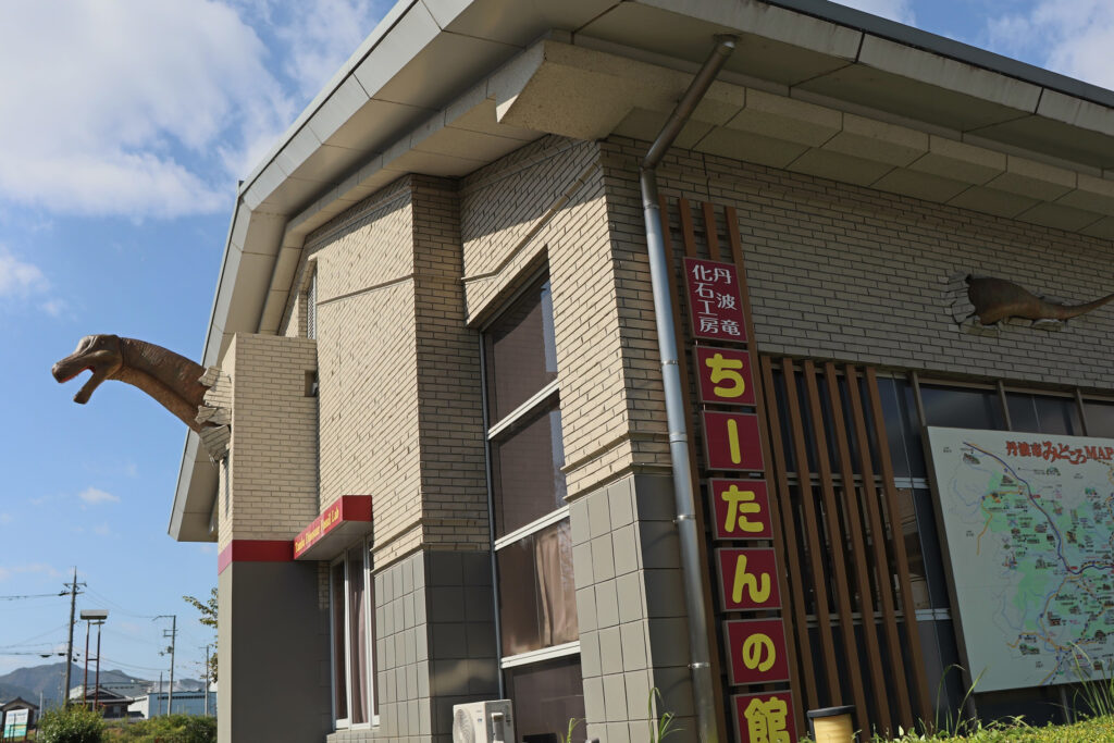 『丹波竜化石工房 ちーたんの館』