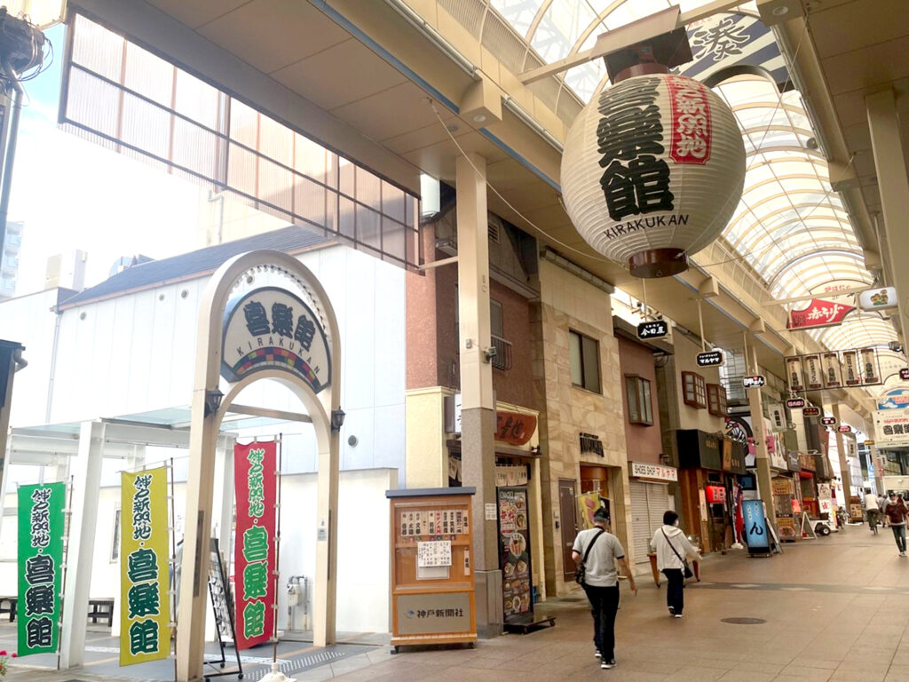 新開地商店街にある『神戸新開地・喜楽館』