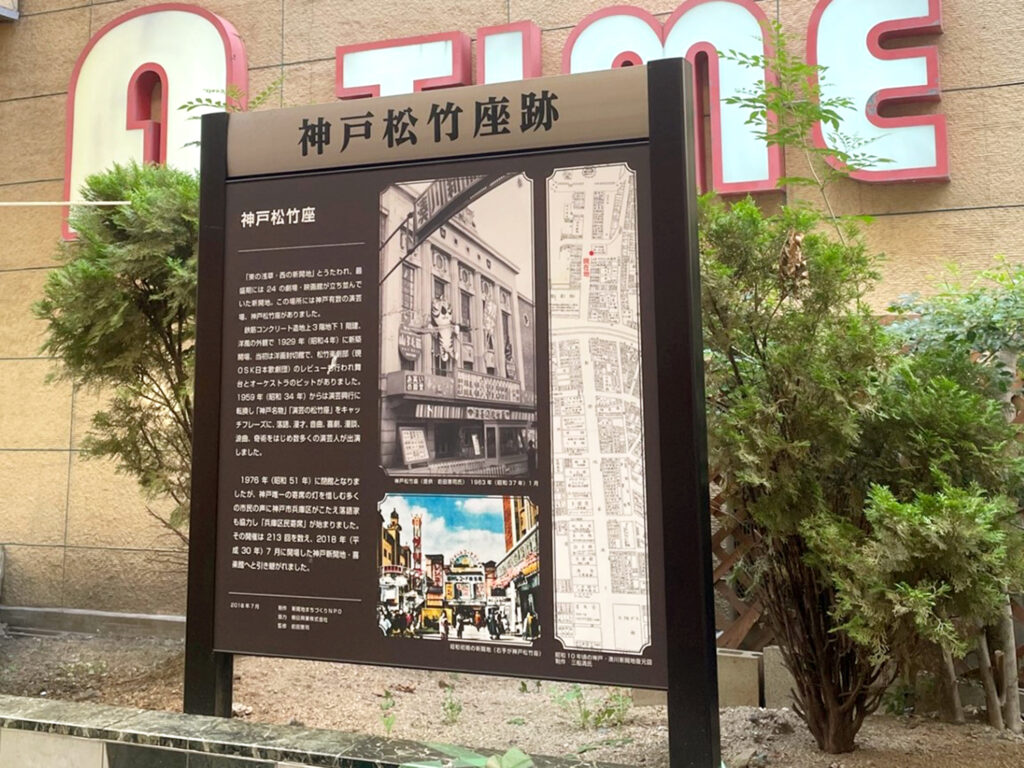 「神戸松竹座跡」の説明版