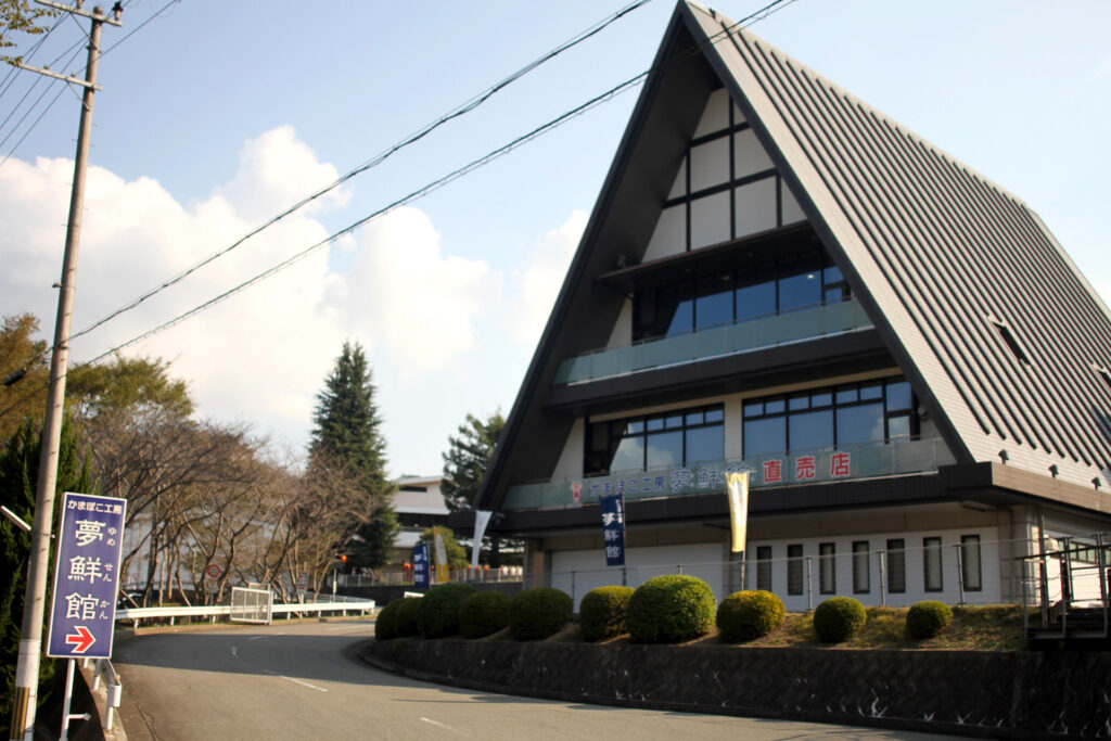 「かまぼこ工房  夢鮮館」