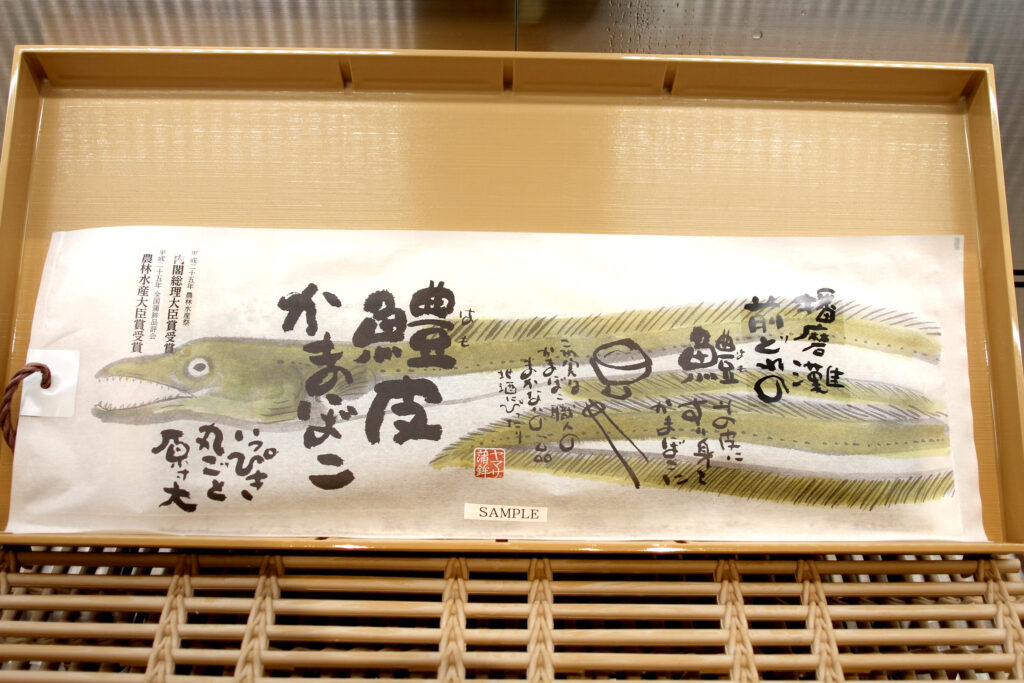 『鱧皮かまぼこ』（3,500円）