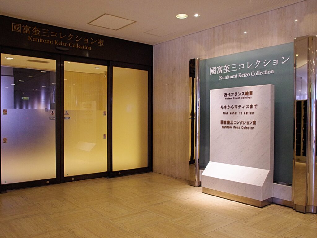 「國富奎三（くにとみけいぞう）コレクション室」