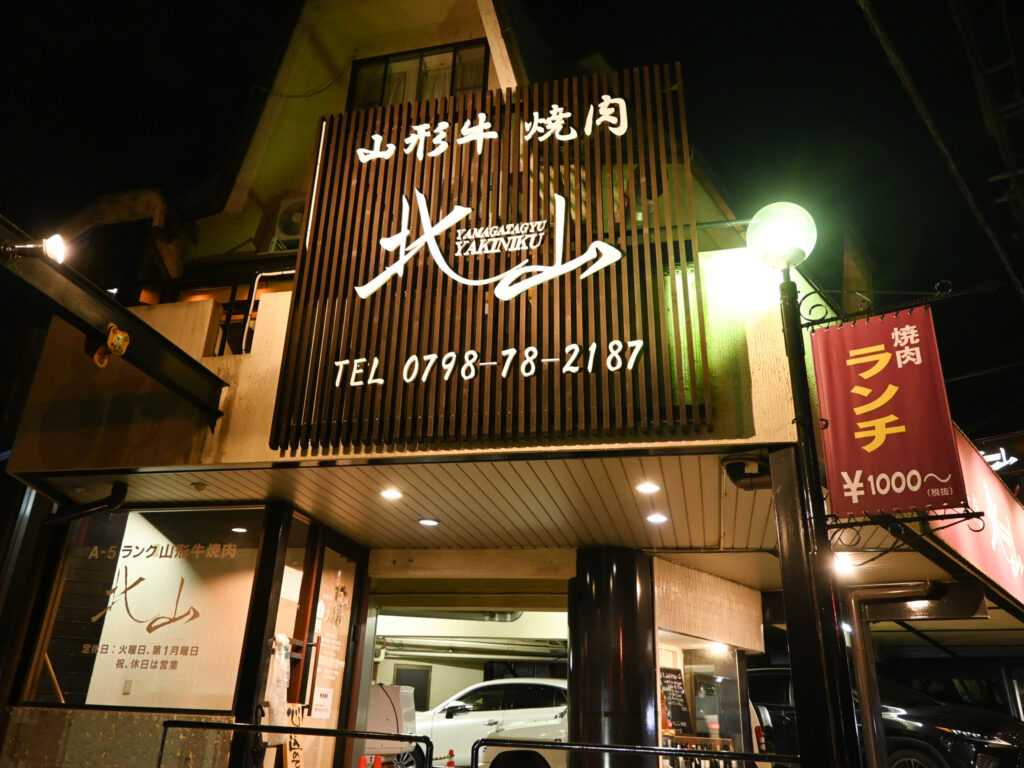 「山形牛焼肉　北山」