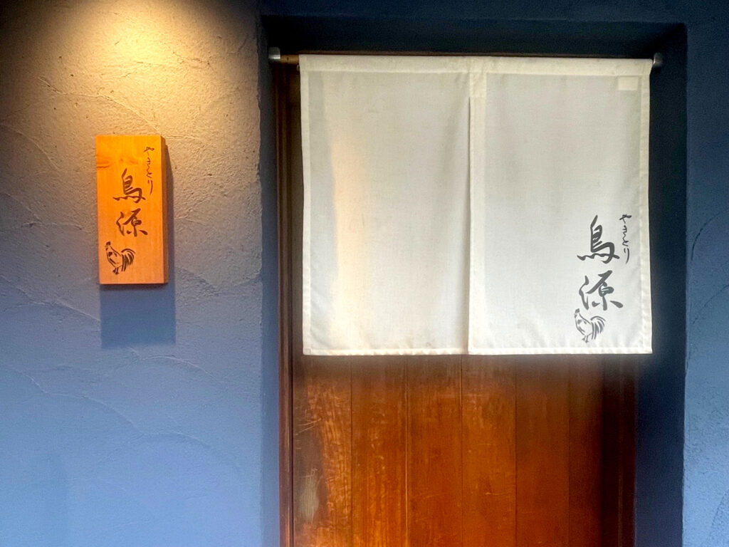 『やきとり鳥源』