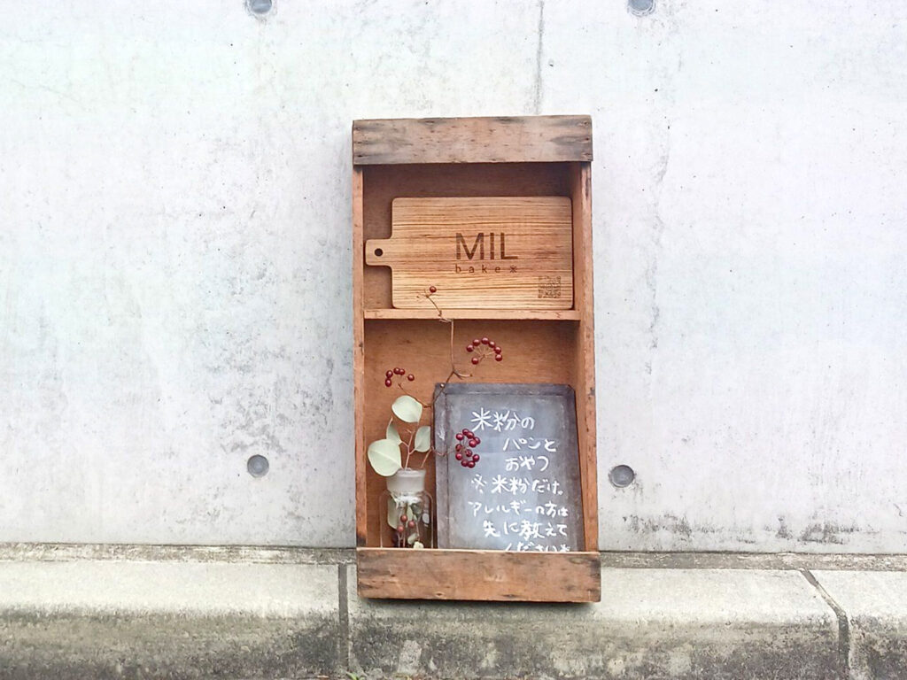 こだわりの「MIL bake※」の看板