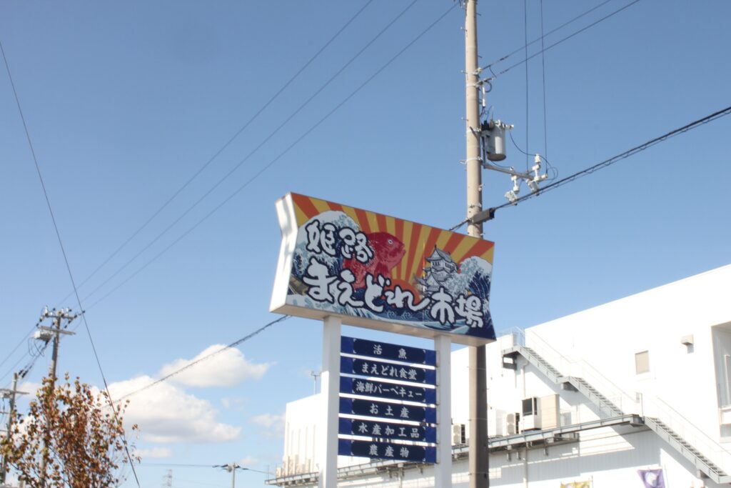 姫路まえどれ市場