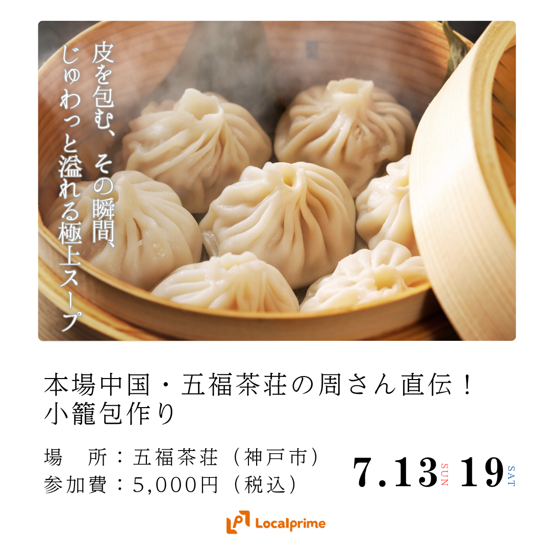 〔2025.7.13(日) / 19(土) 開催〕本場中国・五福茶荘の周さん直伝！小籠包作り