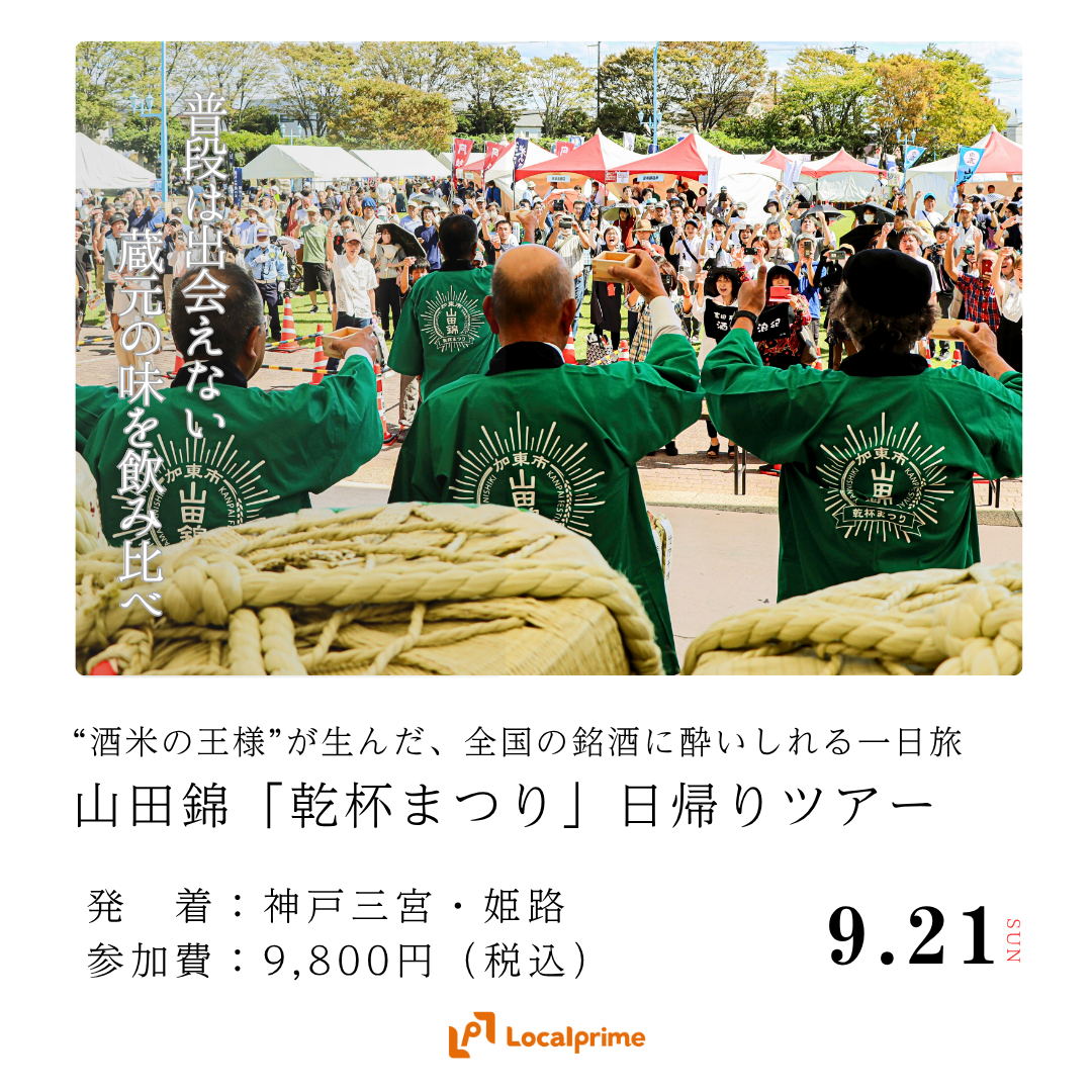 〔2025.9.21(日)開催〕加東市　山田錦「乾杯まつり」日帰りツアー