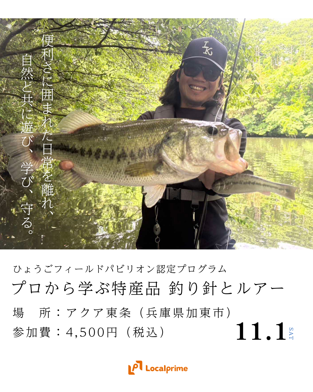 〔2025/11/1(土)開催〕ひょうごフィールドパビリオン認定プログラム プロから学ぶ特産品　～釣り針とルアー～