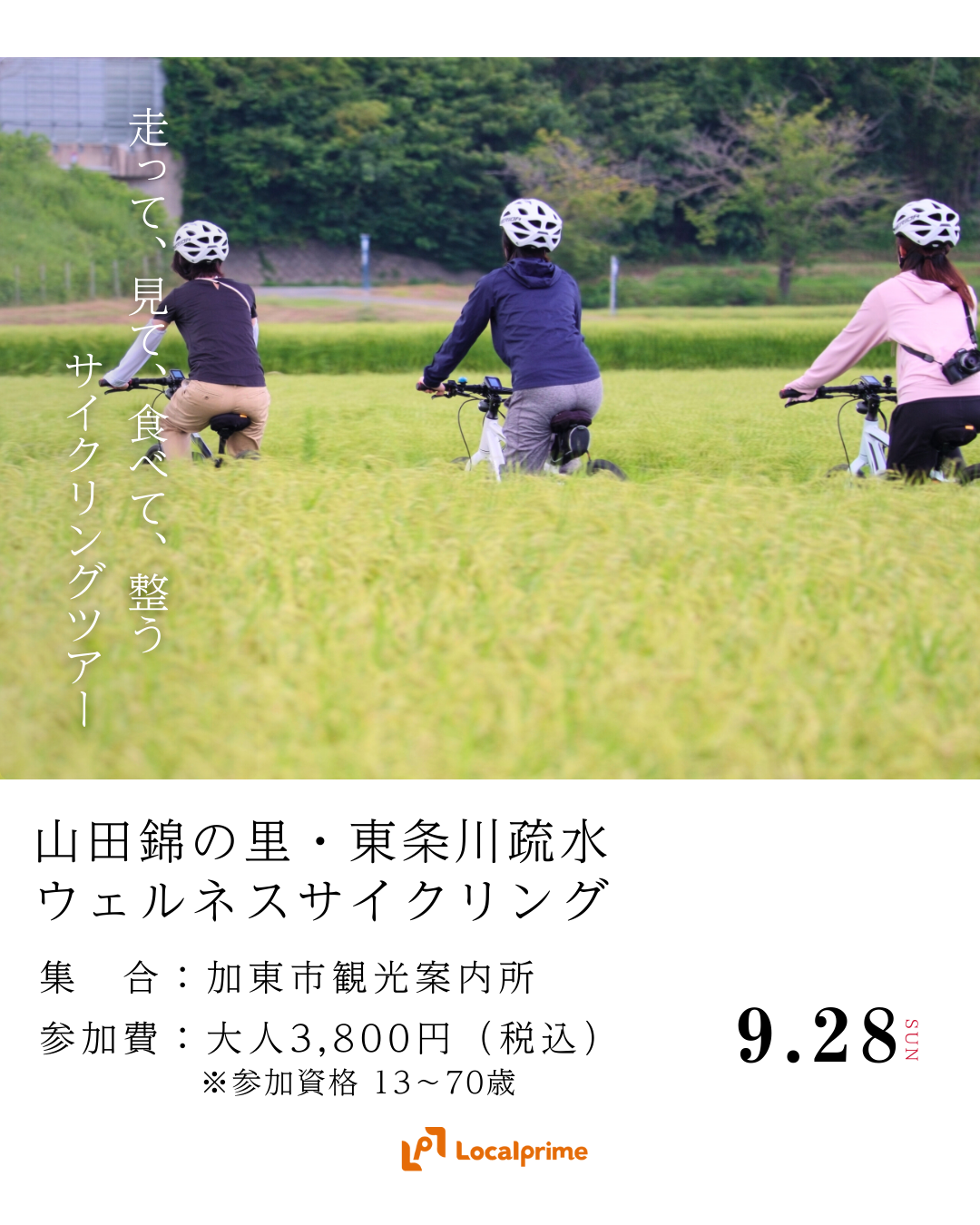 〔2025/9/28(土)開催〕走って、見て、食べて、整う。山田錦の里・東条川疏水ウェルネスサイクリング