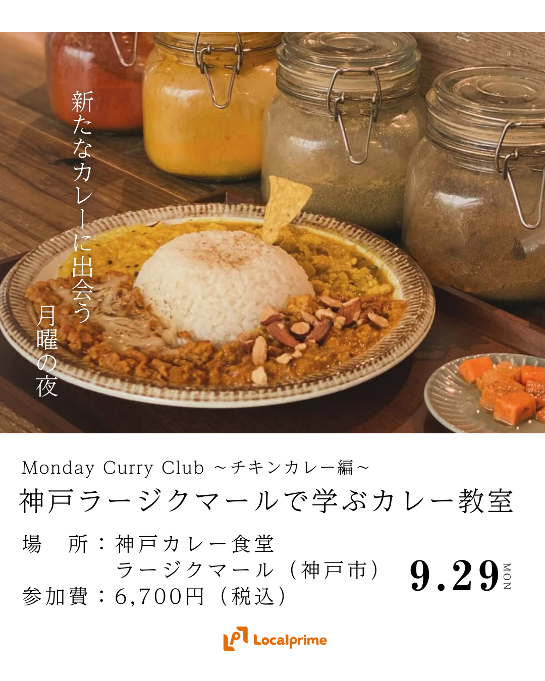 〔2025/9/29(月)開催〕Monday Curry Club ~スパイスカレーはここから！チキンカレー編 ~