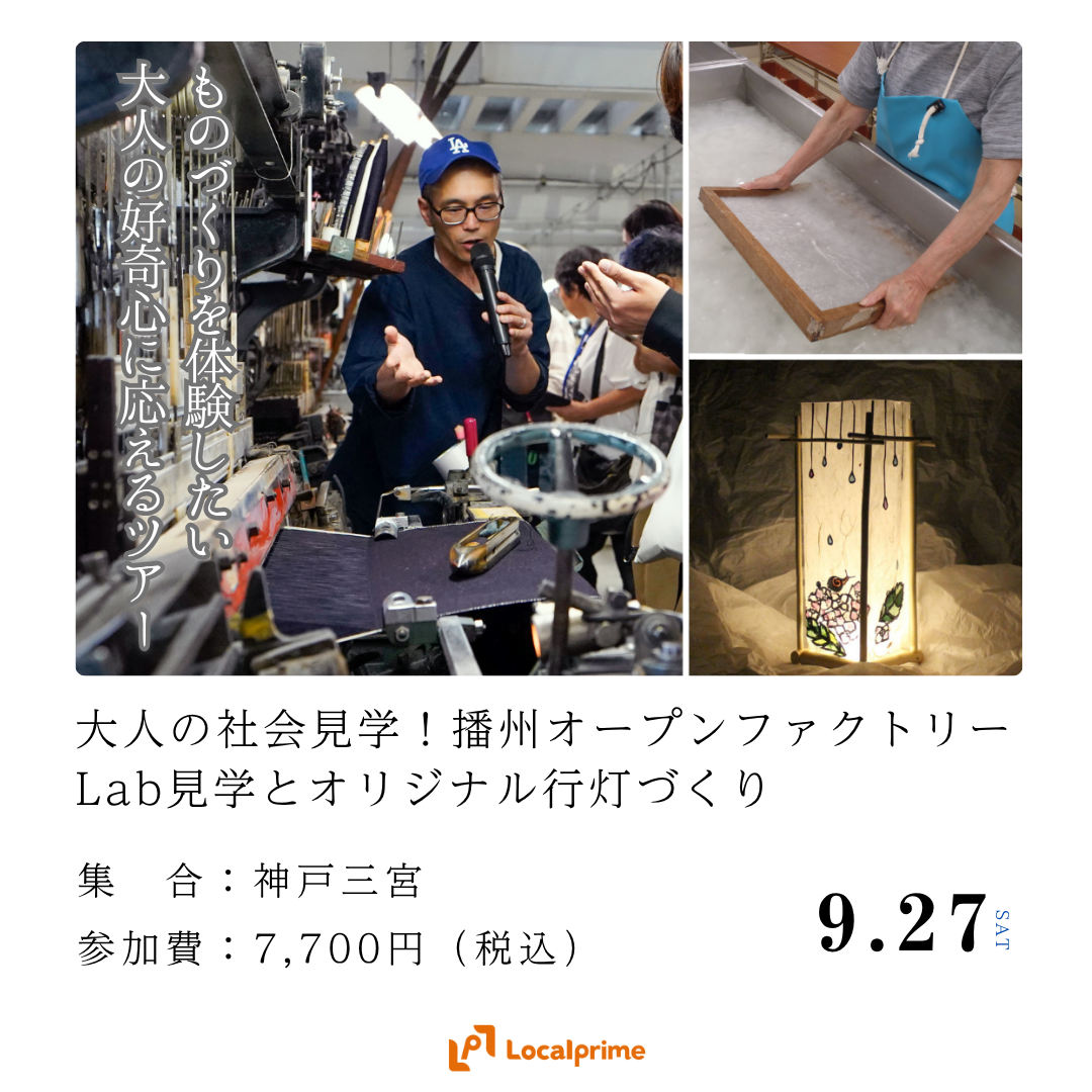 〔2025/9/27(土)開催〕大人の社会見学！オープンファクトリーLab見学とオリジナル行灯づくり