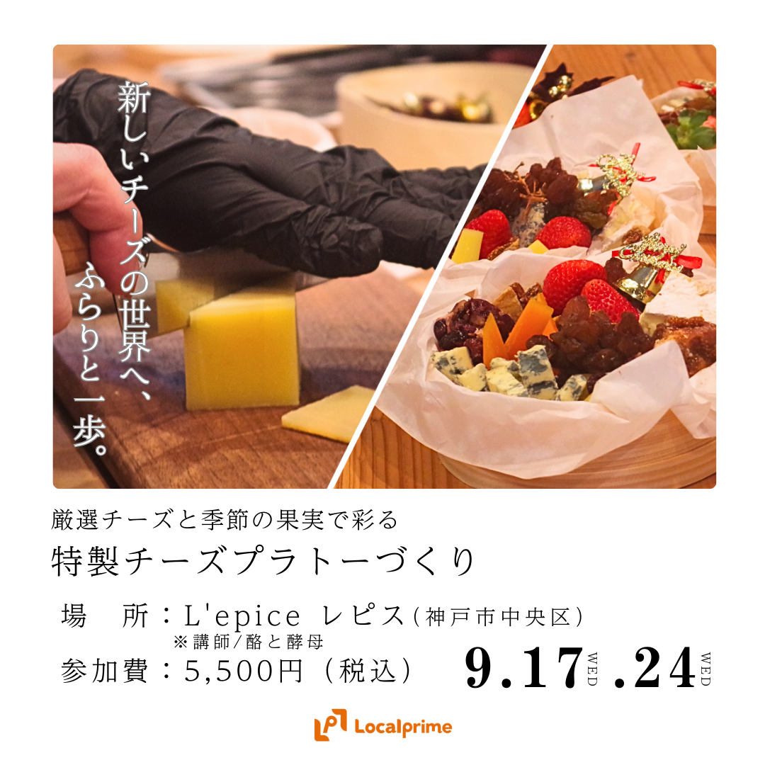 〔2025/9月17日(水).24日(水)開催〕厳選チーズと季節の果実で彩る　特製チーズプラトーづくり