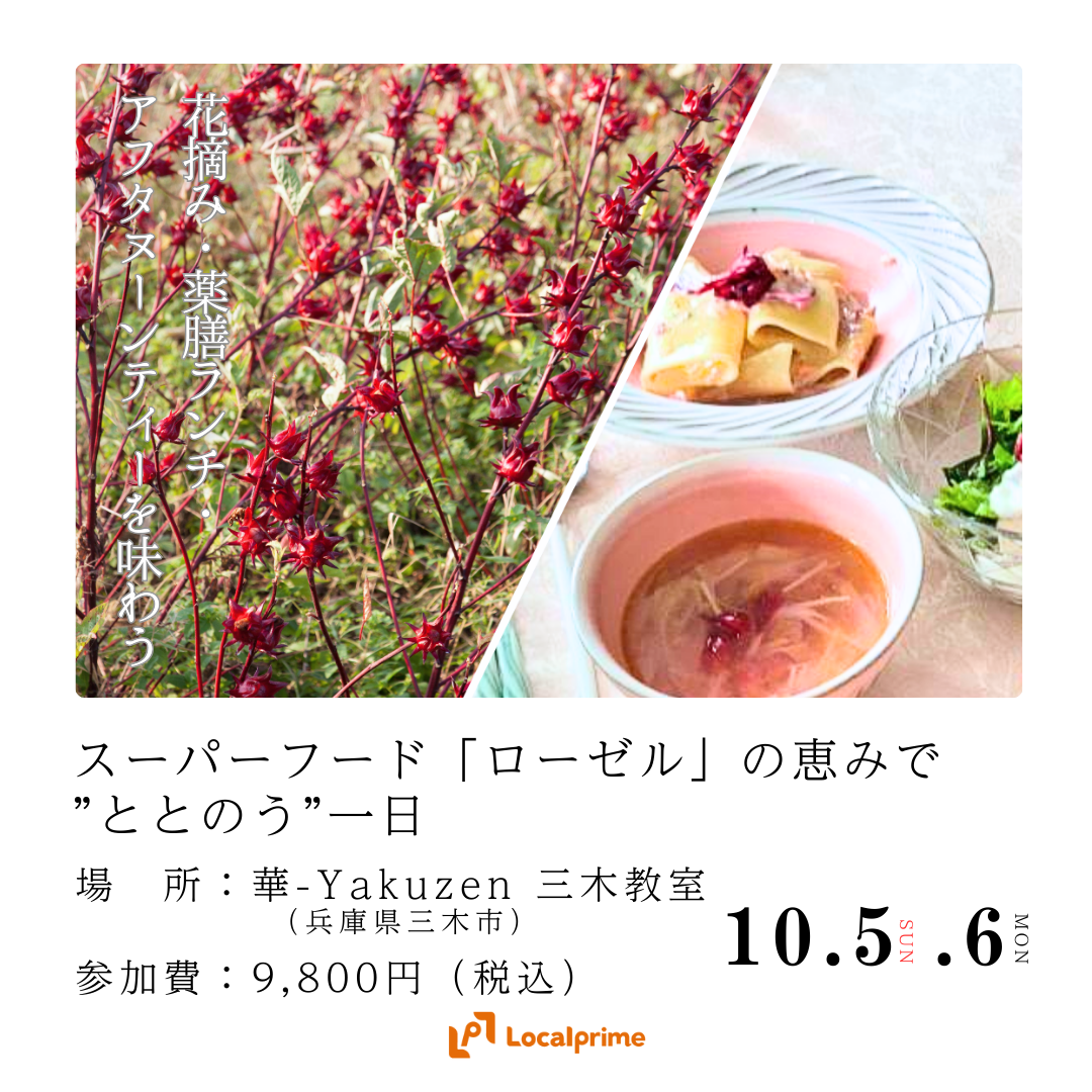 〔2025/10月5日(日)6日(月)開催〕スーパーフード「ローゼル」の恵みで”ととのう”一日　花摘み・薬膳ランチ・アフタヌーンティー