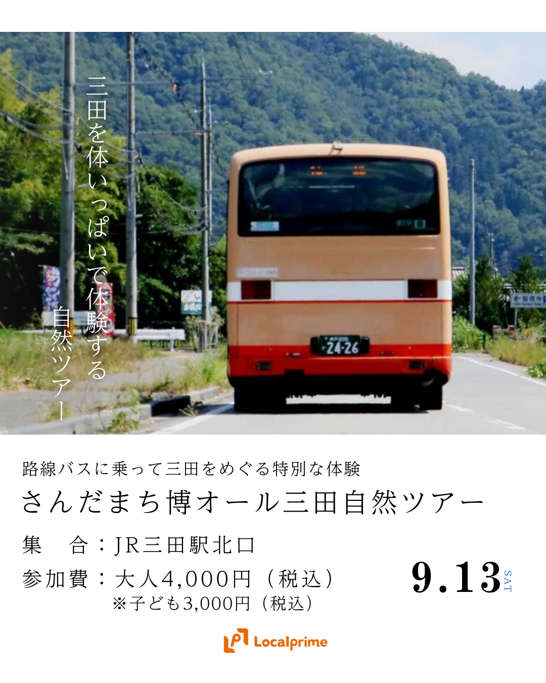 〔2025/9/13(土)開催〕さんだまち博オール三田自然ツアー