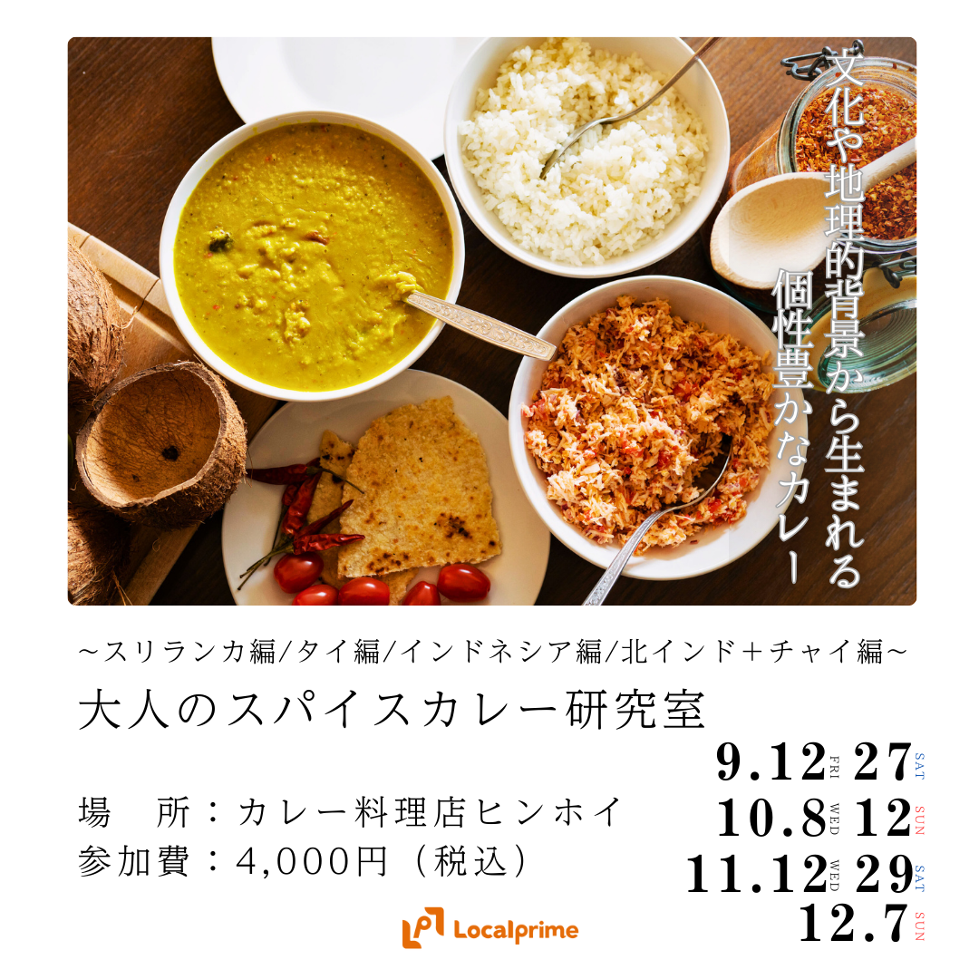 〔2025/9月10月11月開催〕大人のスパイスカレー研究室　~スリランカ編/タイ編/インドネシア編/北インド＋チャイ編~