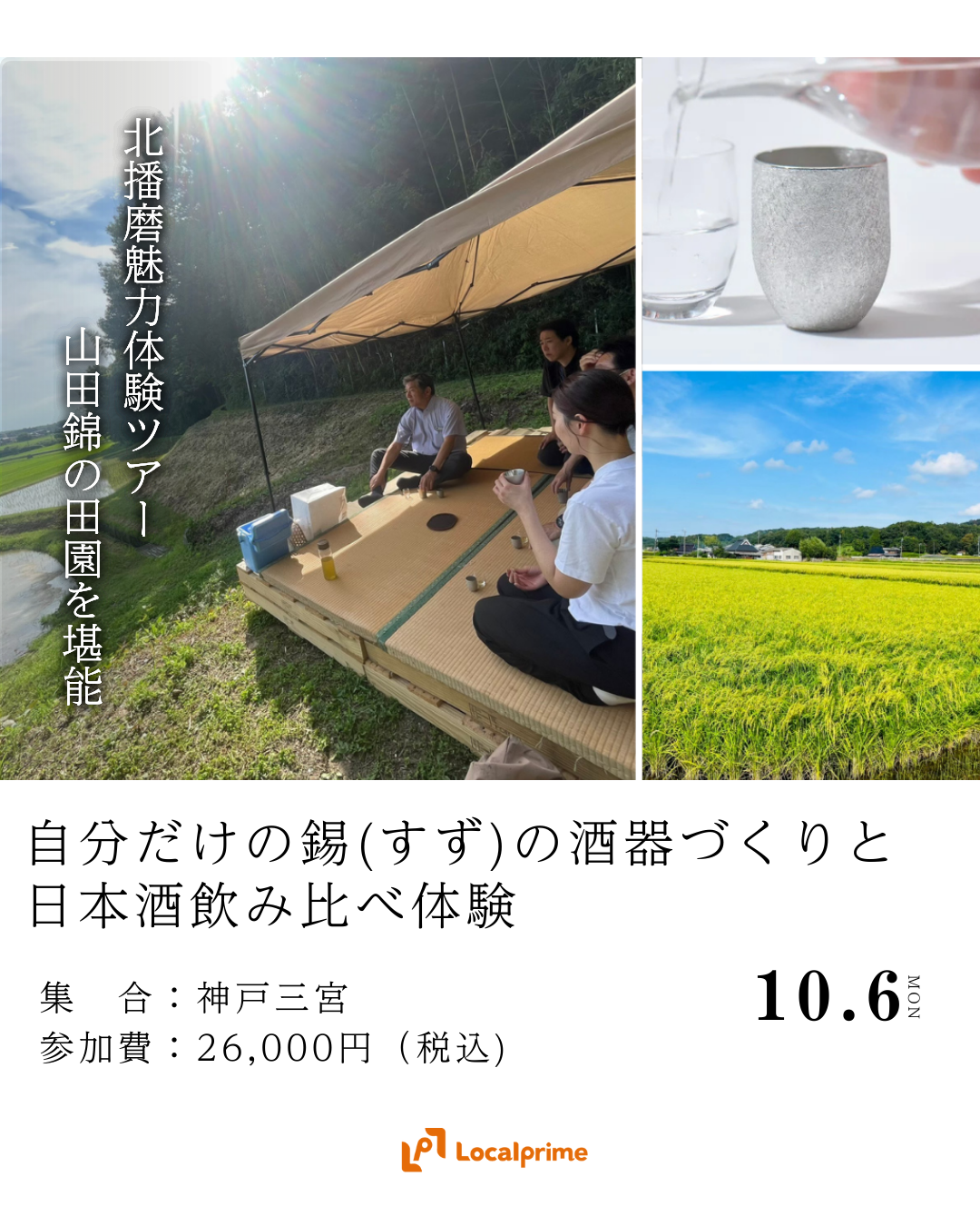 〔2025/10/6開催〕＜人気の北播磨魅力体験バスツアー第4弾＞山田錦の田園で自分だけの錫(すず)の酒器づくりと日本酒飲み比べ体験
