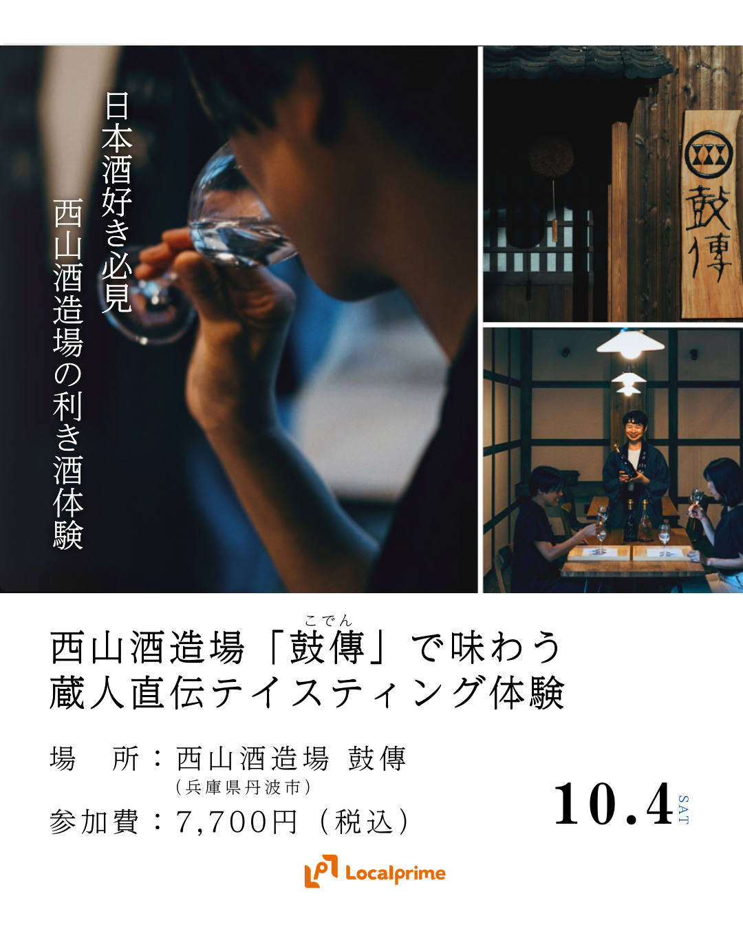 〔2025/10/4開催〕日本酒好き必見！西山酒造場「鼓傳」で味わう蔵人直伝テイスティング体験