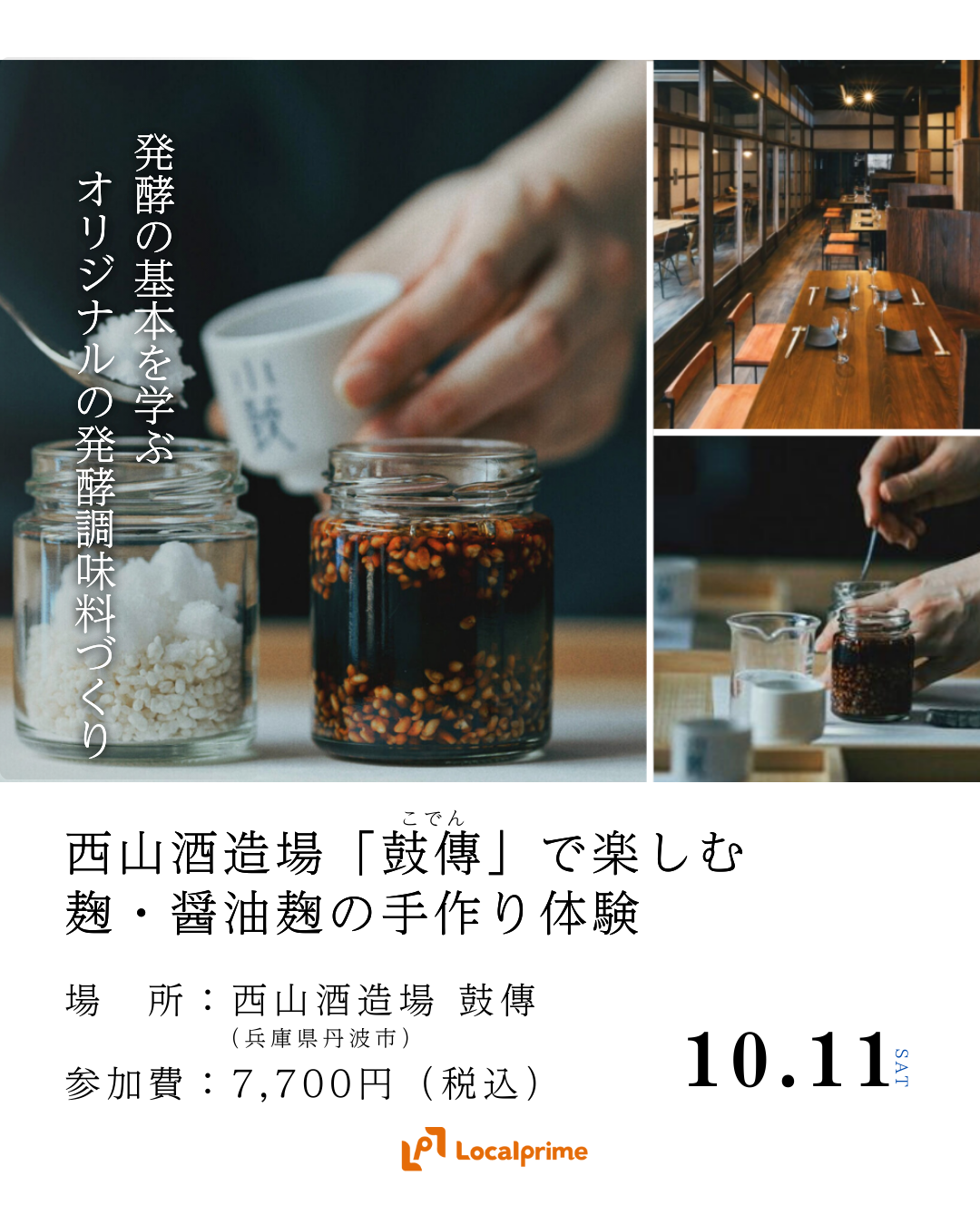 〔2025/10/11開催〕発酵の基本を学ぶ｜西山酒造場「鼓傳」で楽しむ塩麹・醤油麹の手作り体験