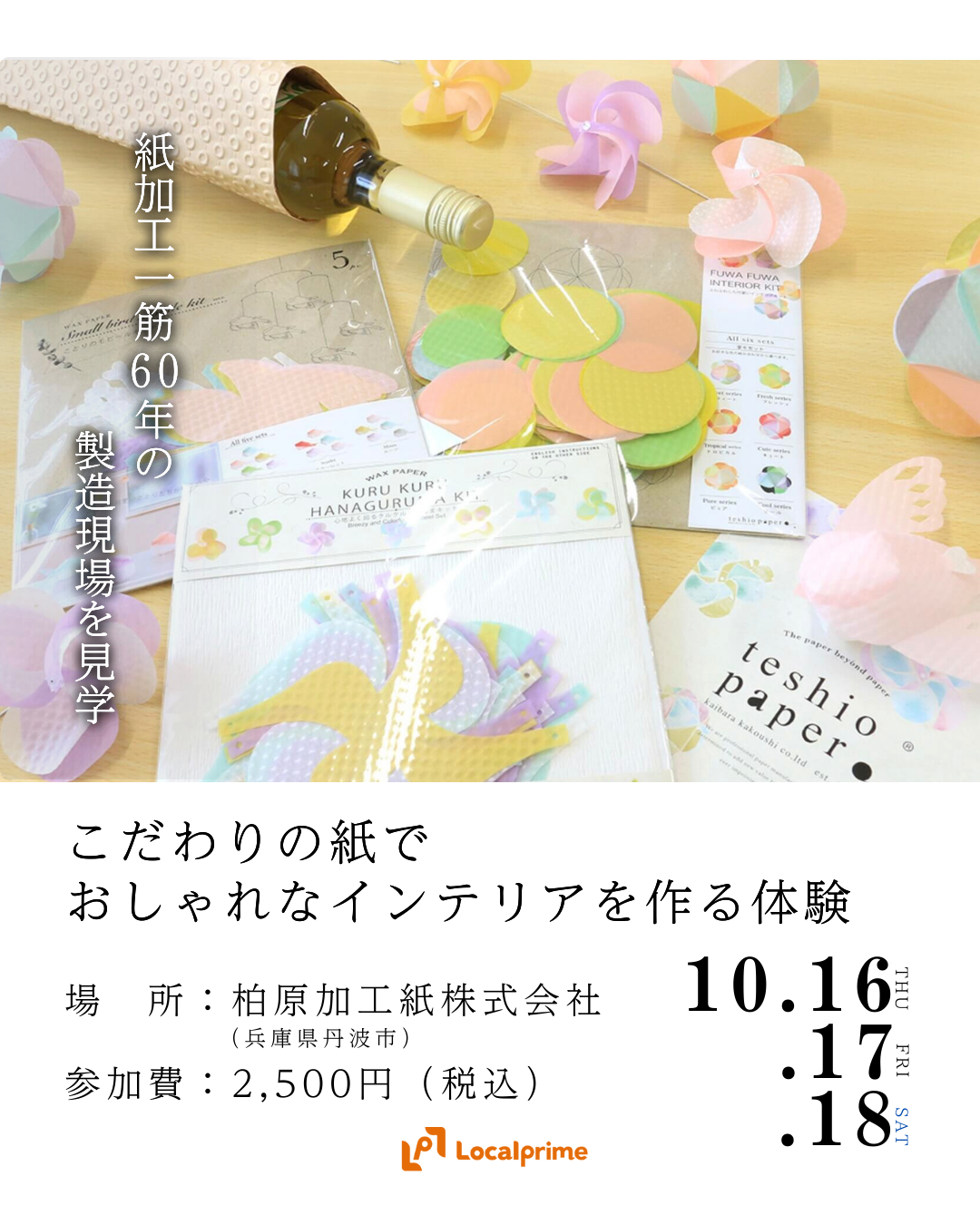 〔2025/10/16,17,18開催〕紙加工一筋60年の製造現場見学！こだわりの紙でおしゃれなインテリアを作る体験