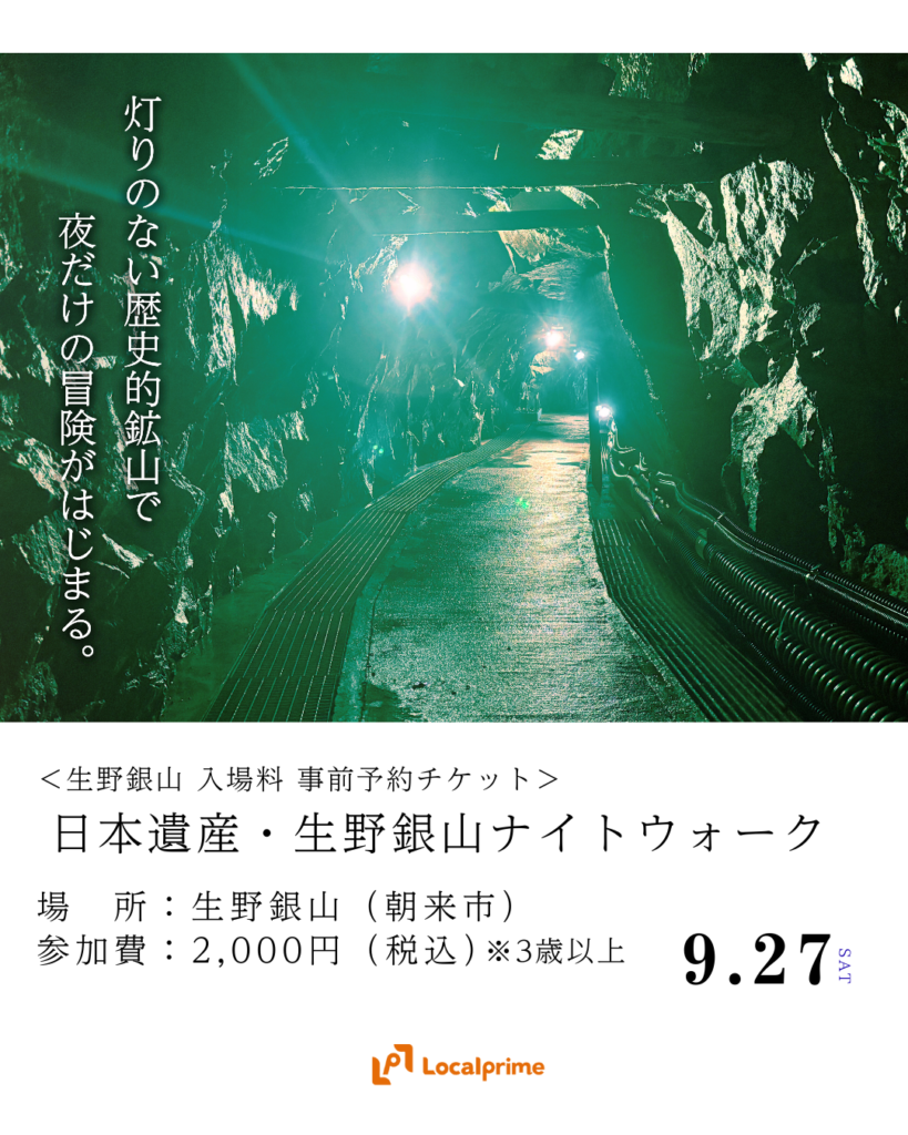 生野銀山ナイトウォーク 〜懐中電灯で巡る1,000mの坑道〜